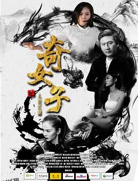 奇女子之人在江湖 海报