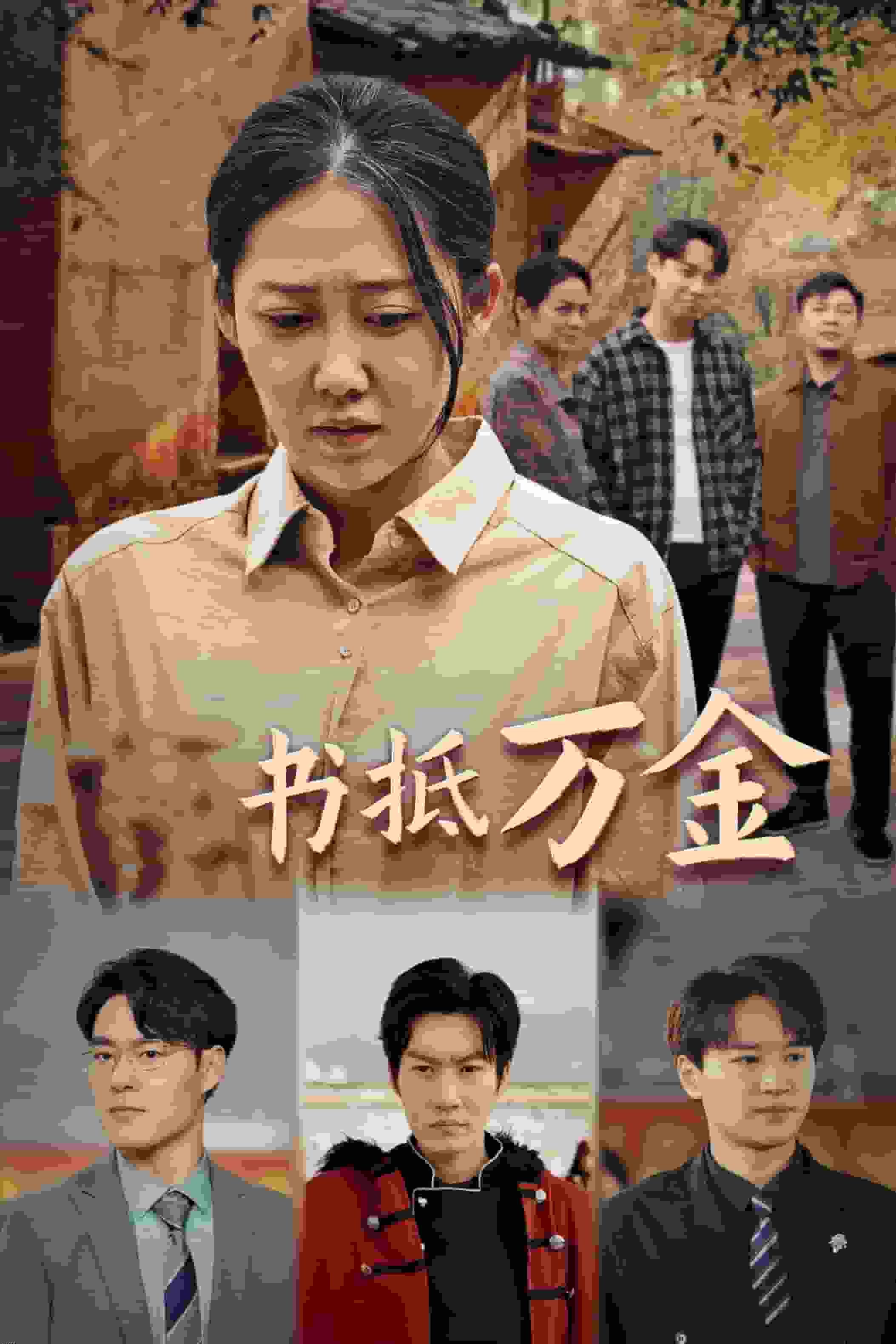 家书抵万金 海报