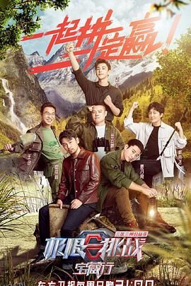 极限挑战宝藏行·三区三州公益季 海报