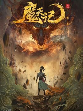 魔天记 高清海报