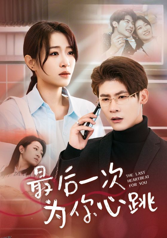 最后一次为你心跳 海报