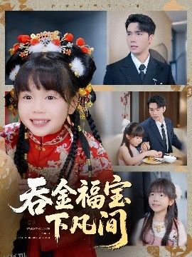 吞金福宝下凡间 海报