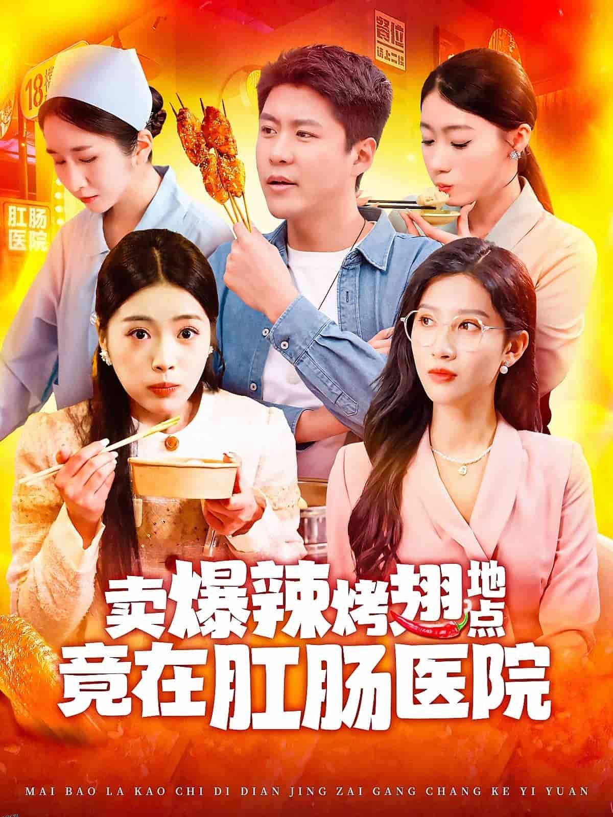 卖爆辣烤翅地点竟在肛肠医院 海报
