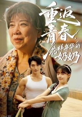 重返青春，花样年华的奶奶 海报