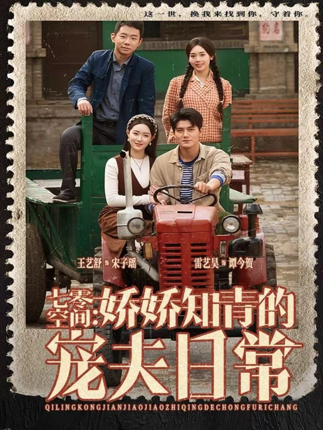 七零空间：娇娇知青的宠夫日常 海报