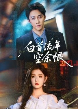 白首流年空余恨 海报