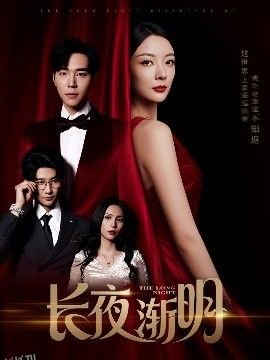 长夜渐明 海报