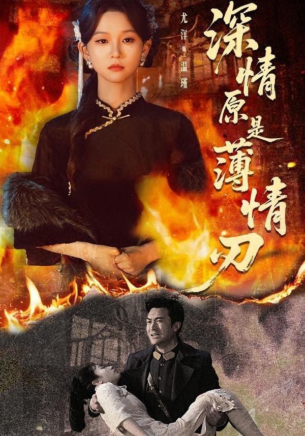 深情原是薄情刃 海报