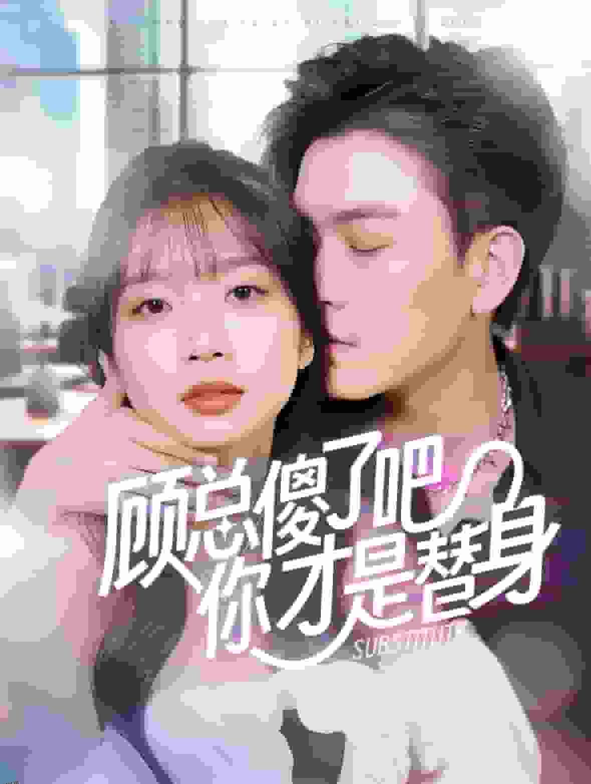 顾总傻了吧你才是替身 海报