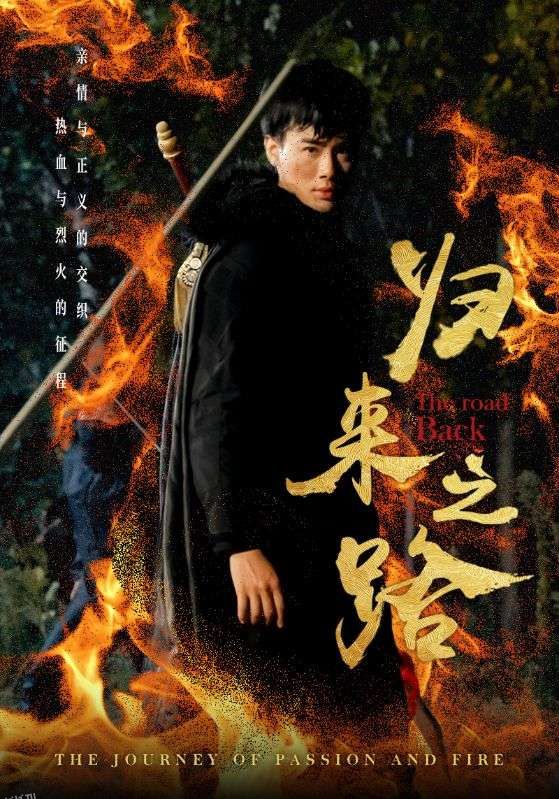 归来之路 海报