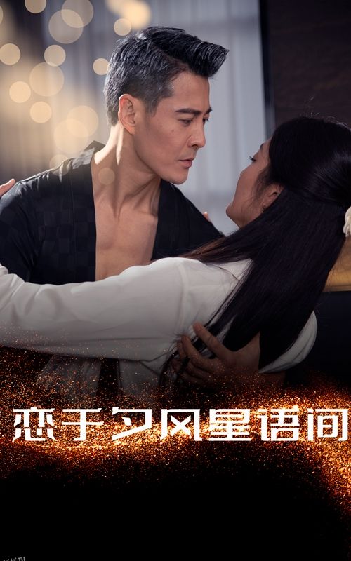 恋于夕风星语间 高清海报