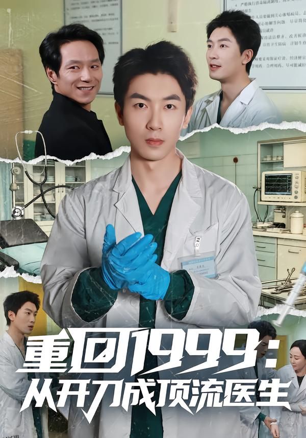 重回1999：从开刀成顶流医生 海报