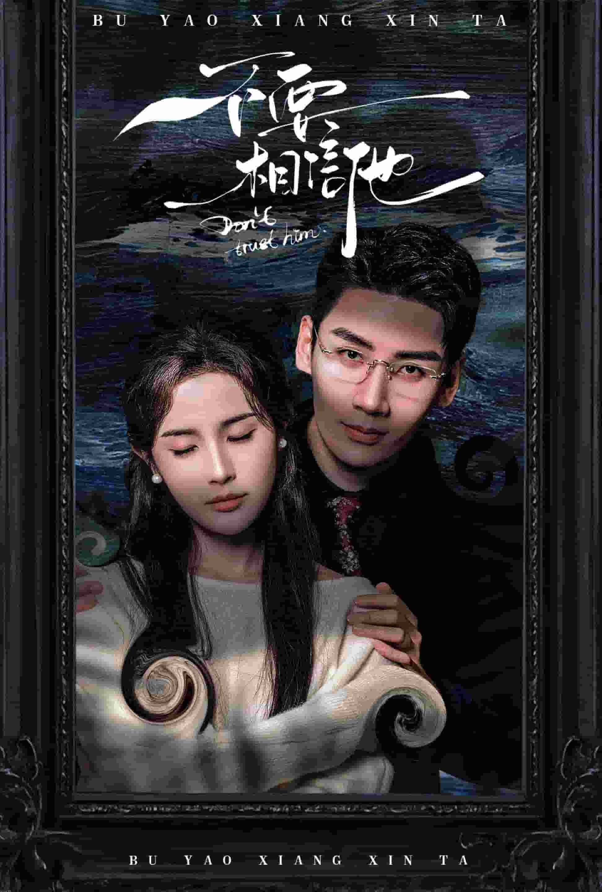 不要相信他 海报