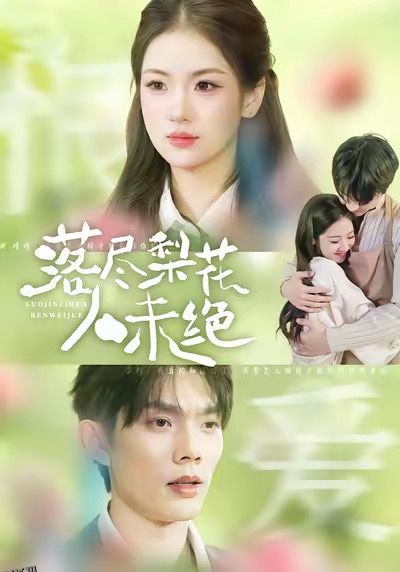 落尽梨花人未绝 海报