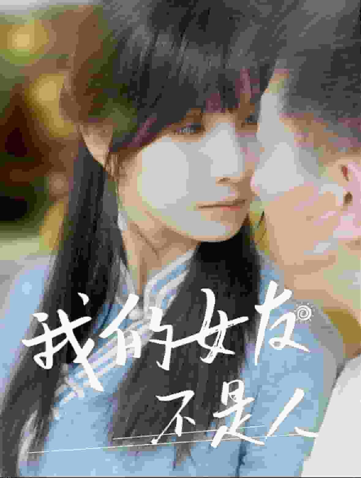 我的女友不是人 海报