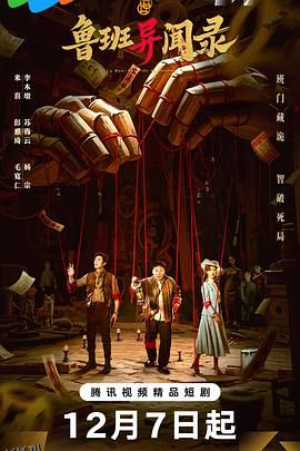 鲁班异闻录 海报