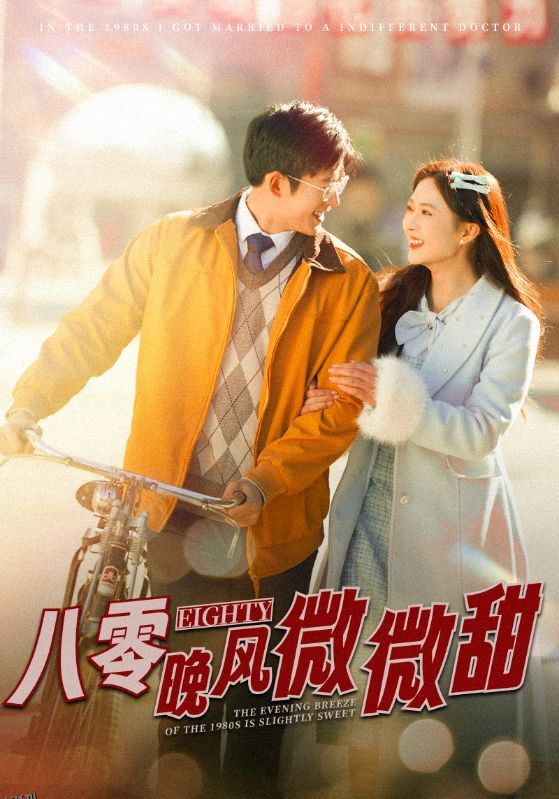 八零晚风微微甜 海报