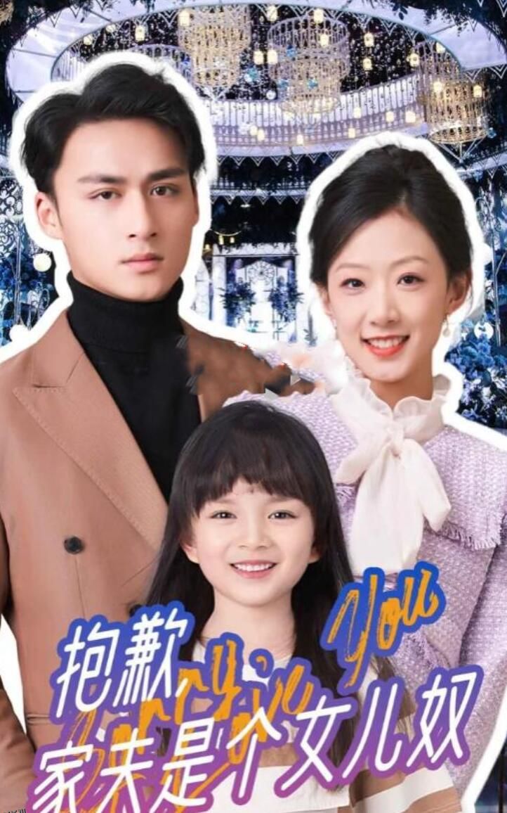 抱歉，家夫是个女儿奴 海报