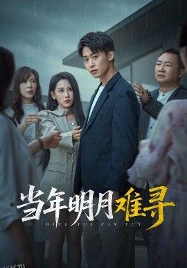 当年明月难寻 海报