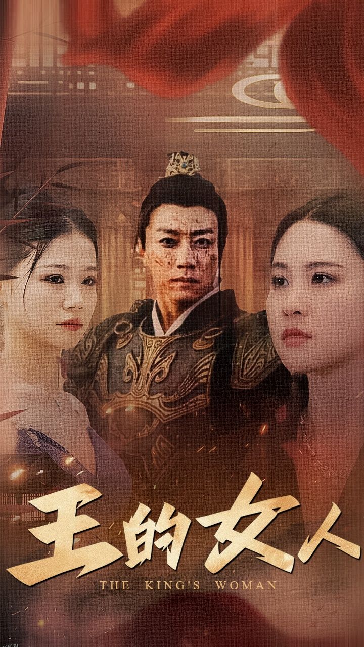 王的女人 短剧版 海报