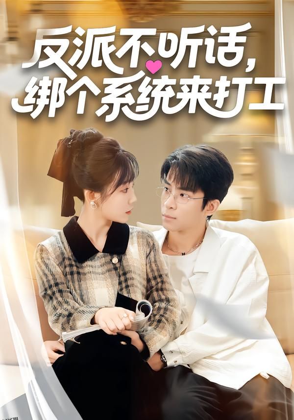 反派不听话，绑个系统来打工 海报
