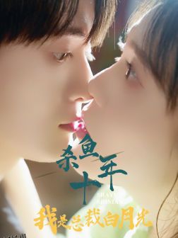 杀鱼十年我是总裁白月光 高清海报