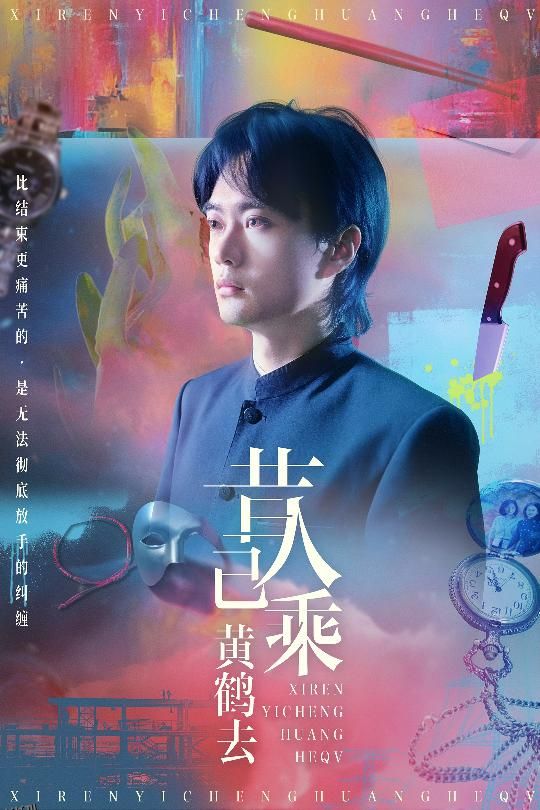 昔人已乘黄鹤去 海报