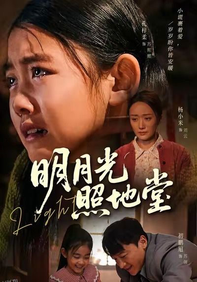 明月光照地堂 海报