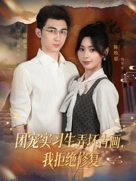 团宠实习生弄坏古画，我拒绝修复 海报