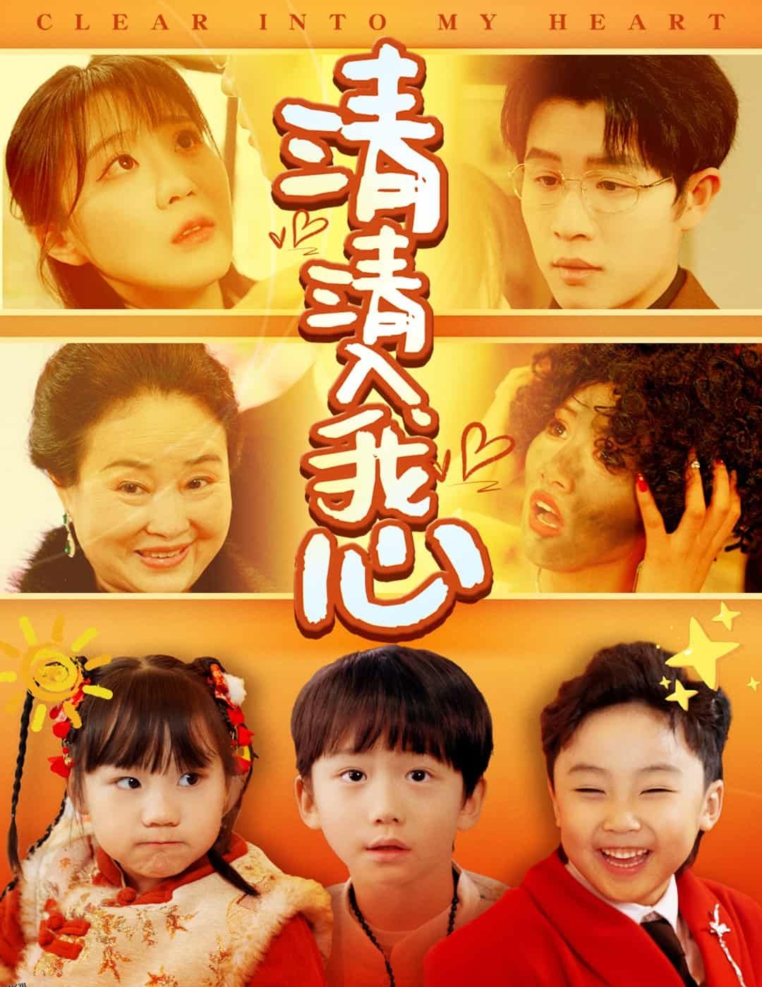 清清入我心 海报