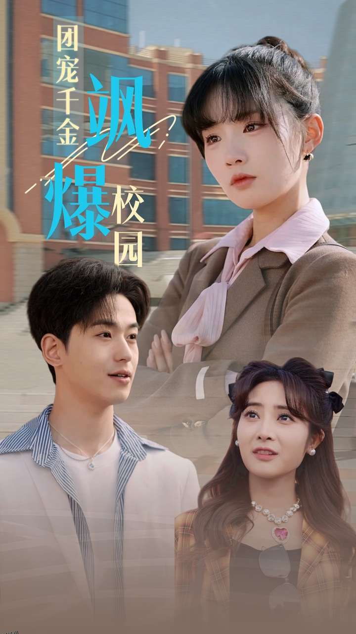 团宠千金飒爆校园 海报