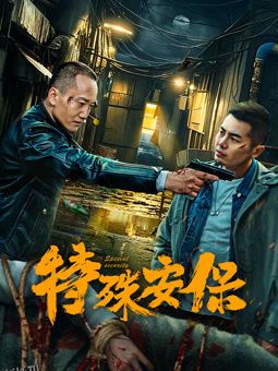 特殊安保 海报