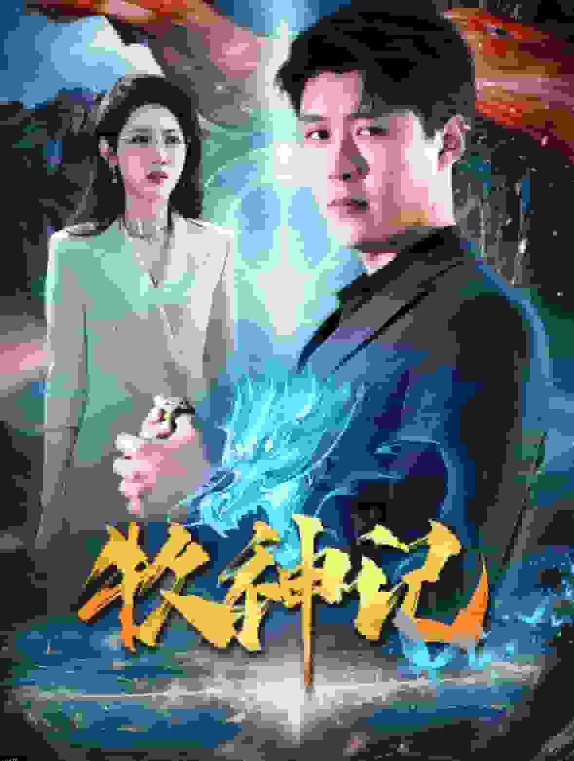 牧神记短剧 高清海报