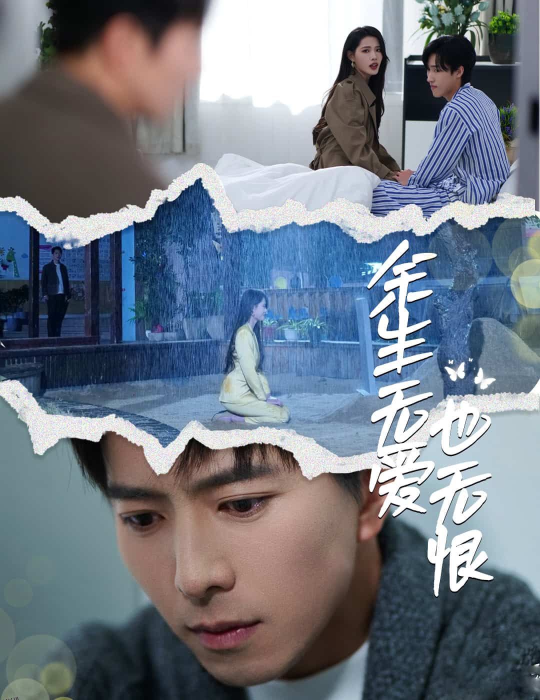 余生无爱也无恨 海报