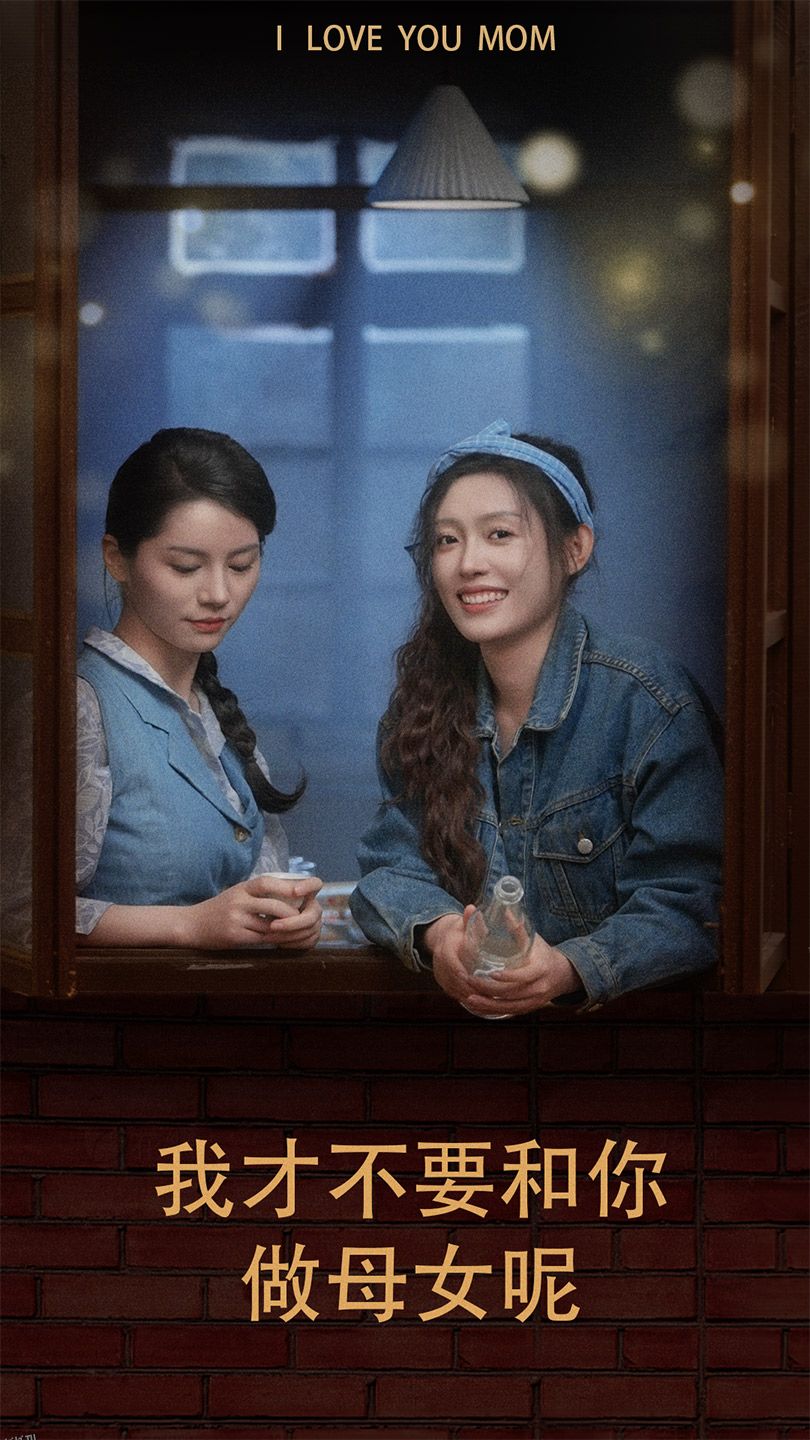 我才不要和你做母女呢 海报