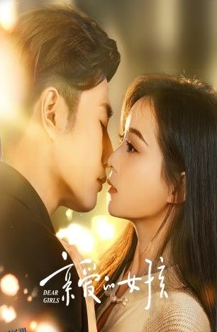 亲爱的女孩 海报