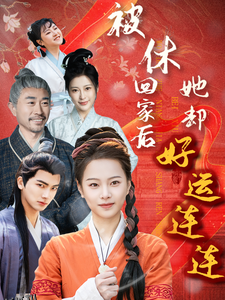 被休回家后她却好运连连 高清海报