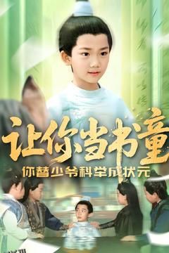 让你当书童你替少爷科举中状元 海报