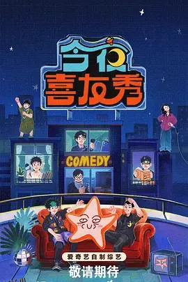 今夜喜友秀 海报