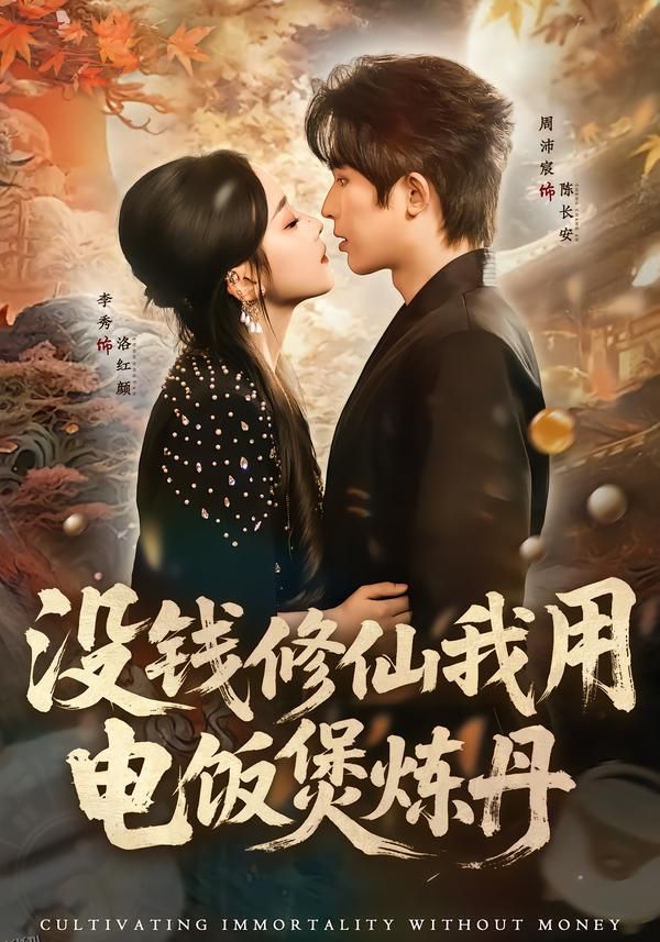 没钱修仙我用电饭煲炼丹 海报