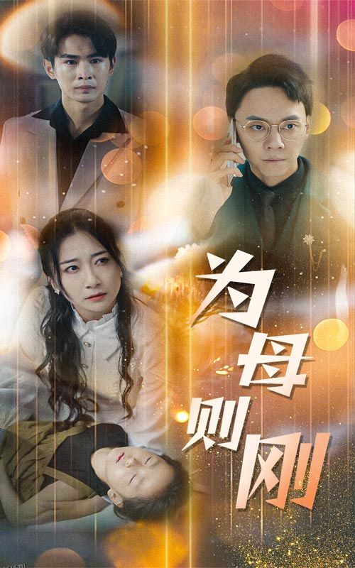 新版：为母则刚 海报