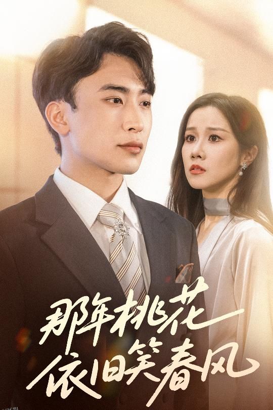 那年桃花依旧笑春风 海报
