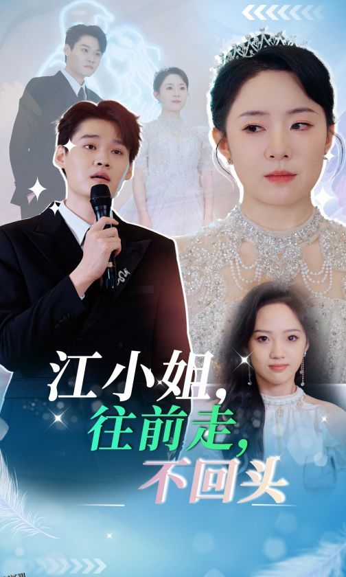 江小姐往前走不回头 海报