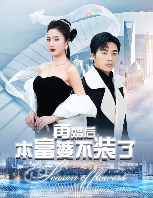 再婚后，本富婆不装了 海报