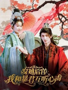 穿越后宫我和暴君互听心声 海报