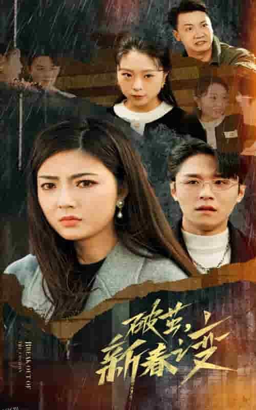 破茧新春之变 海报
