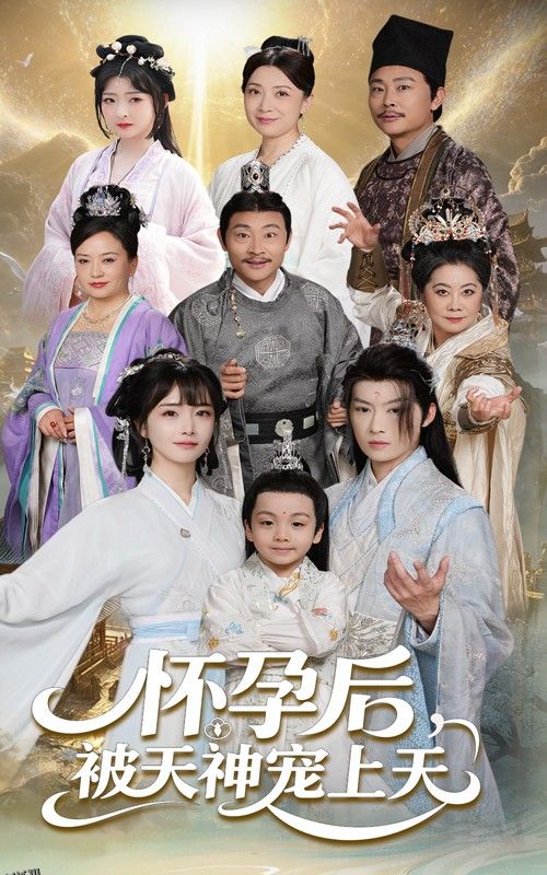 怀孕后被天神宠上天 海报