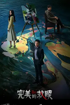 完美的救赎 高清海报