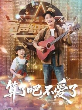 算了吧不爱了＆我带女儿离家后妻子后悔了 海报