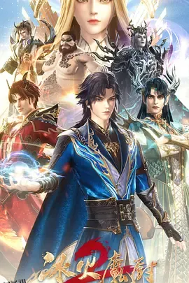 冰火魔厨2 海报